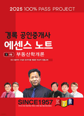 2025 경록 공인중개사 에센스 노트 1차 부동산학개론