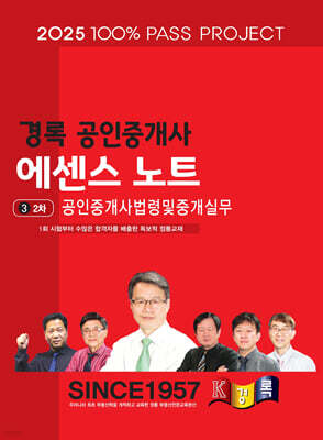 2025 경록 공인중개사 에센스 노트 2차 공인중개사법령중개실무