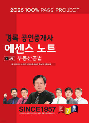 2025 경록 공인중개사 에센스 노트 2차 부동산공법