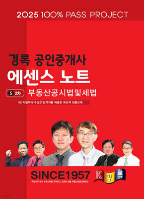 2025 경록 공인중개사 에센스 노트 2차 부동산공시법및세법