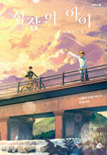 심장의 아이 (큰글자도서)