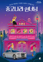 중고나라 선녀님 (큰글자도서)