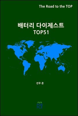배터리 다이제스트 TOP51