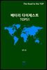 배터리 다이제스트 TOP51