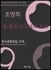 조명희 - 집 없는 나그네의 무리