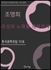 조명희 - 조선의 노래를 개혁하자