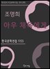 조명희 - 아우 채옥에게