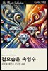 겉모습은 속임수