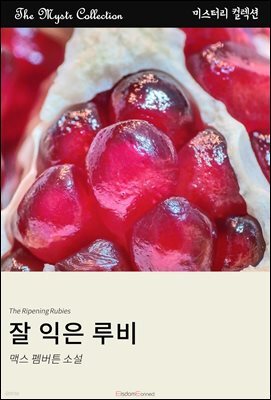 잘 익은 루비