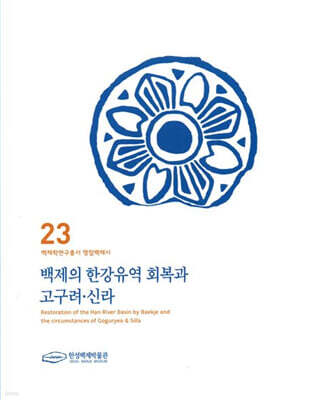 백제의 한강유역 회복과 고구려 신라