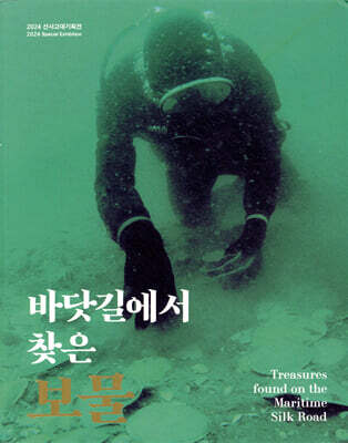 바닷길에서 찾은 보물