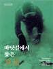 바닷길에서 찾은 보물