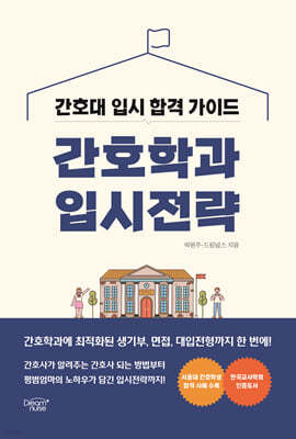 간호학과 입시전략