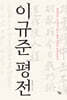 이규준 평전