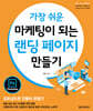 가장 쉬운 마케팅이 되는 랜딩 페이지 만들기