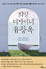 희망디자이너 유창옥