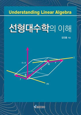선형대수학의 이해