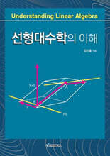 선형대수학의 이해