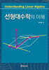 선형대수학의 이해