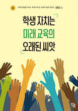 학생 자치는 미래 교육의 오래된 씨앗