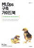 MLOps 구축 가이드북