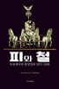 피와 철