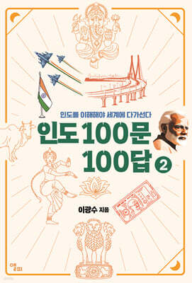 인도 100문 100답 2