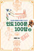 인도 100문 100답 2