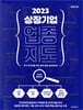 [대여] 2023 상장기업 업종 지도
