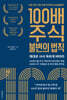 [대여] 100배 주식 불변의 법칙