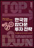 [대여] 한국형 탑다운 투자 전략