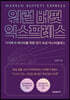 [대여] 워런 버핏 익스프레스