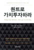 [대여] 퀀트로 가치투자하라
