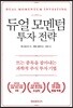 [대여] 듀얼 모멘텀 투자 전략