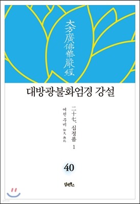 대방광불화엄경 강설 40