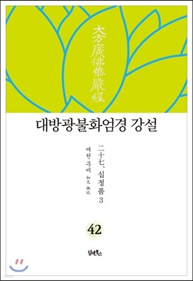 대방광불화엄경 강설 42