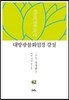 대방광불화엄경 강설 42