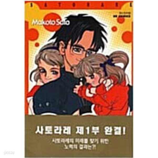 사토라레 1-8/완결(희귀도서)