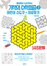 기적의 수학퍼즐 어린이 스도쿠 + 미로찾기 3