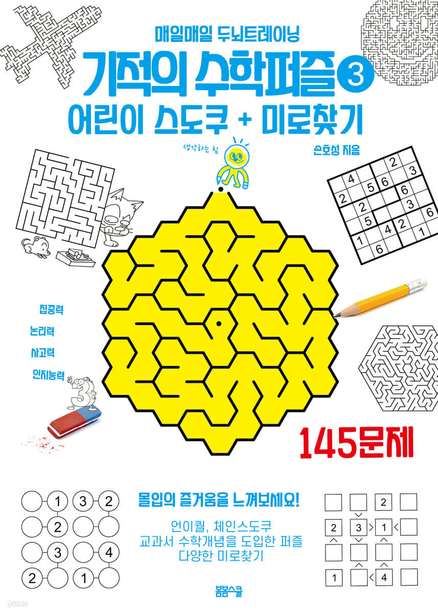 기적의 수학퍼즐 어린이 스도쿠 + 미로찾기 3