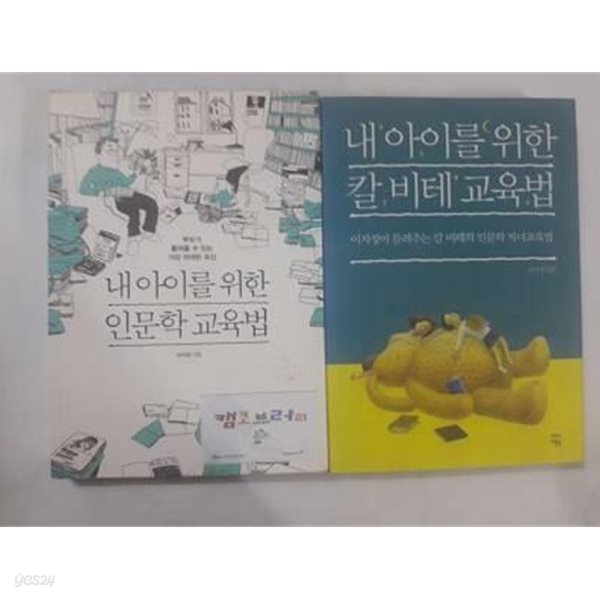 내 아이를 위한 인문학 교육법 + 내 아이를 위한 칼 비테 교육법 /(두권/이지성/하단참조)