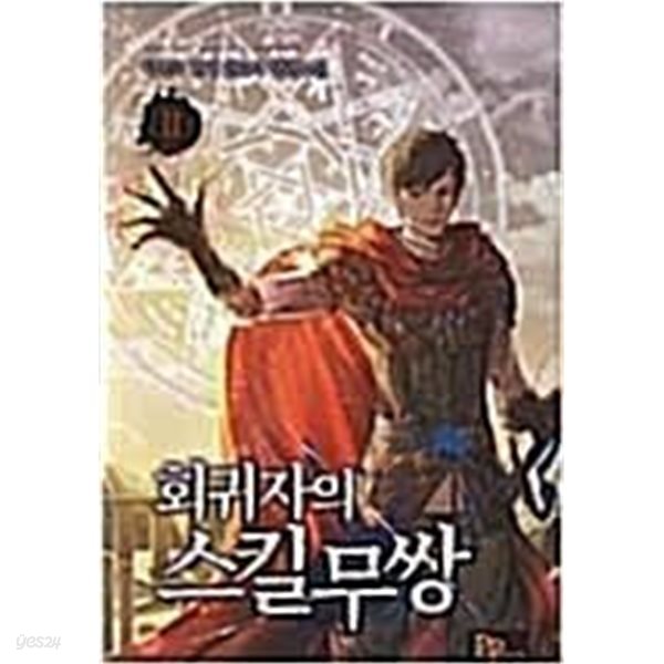 회귀자의 스킬무쌍  1-11(완)-탁목조-현대판타지-2-276