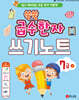 쑥쑥 급수한자 7급 (상) 쓰기노트