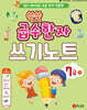 쑥쑥 급수한자 7급 (하) 쓰기노트
