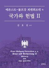국가와 헌법 Ⅱ