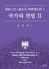 국가와 헌법 Ⅱ
