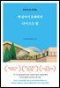백 살까지 유쾌하게 나이 드는 법