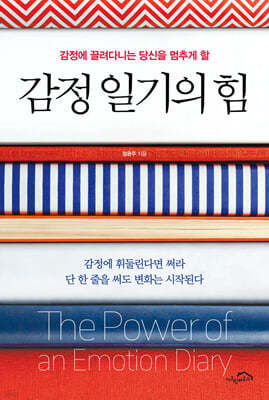 감정 일기의 힘
