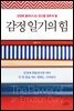 감정 일기의 힘