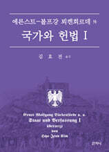 국가와 헌법 Ⅰ